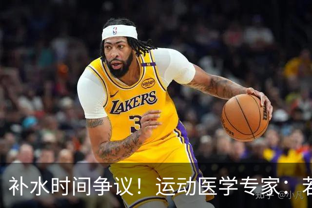 补水时间争议！运动医学专家：若单纯应对脱水，没必要休息3分钟