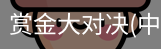 赏金大对决